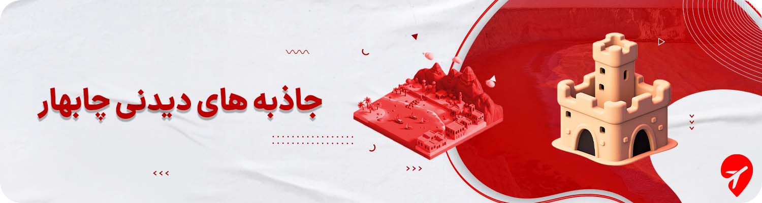 جاهای دیدنی چابهار 